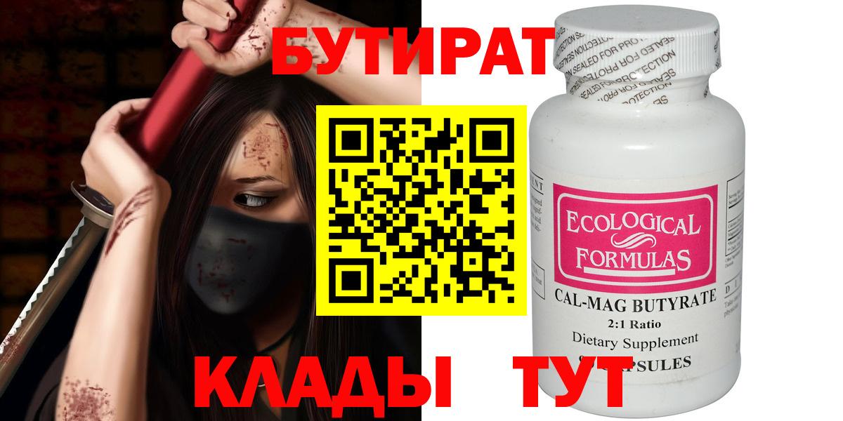 БУТИРАТ 1.4BDO  Вход с VPN  Новозыбков 