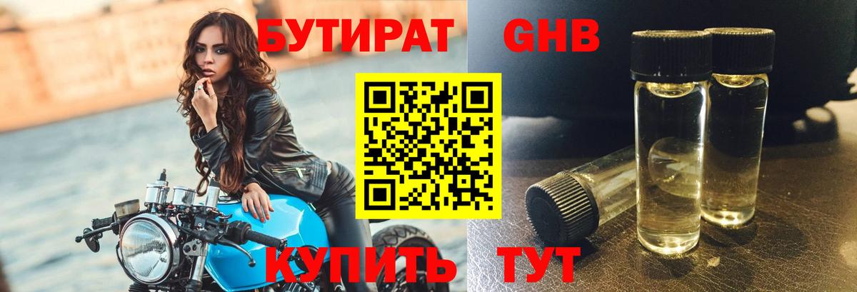 БУТИРАТ оксибутират Новозыбков