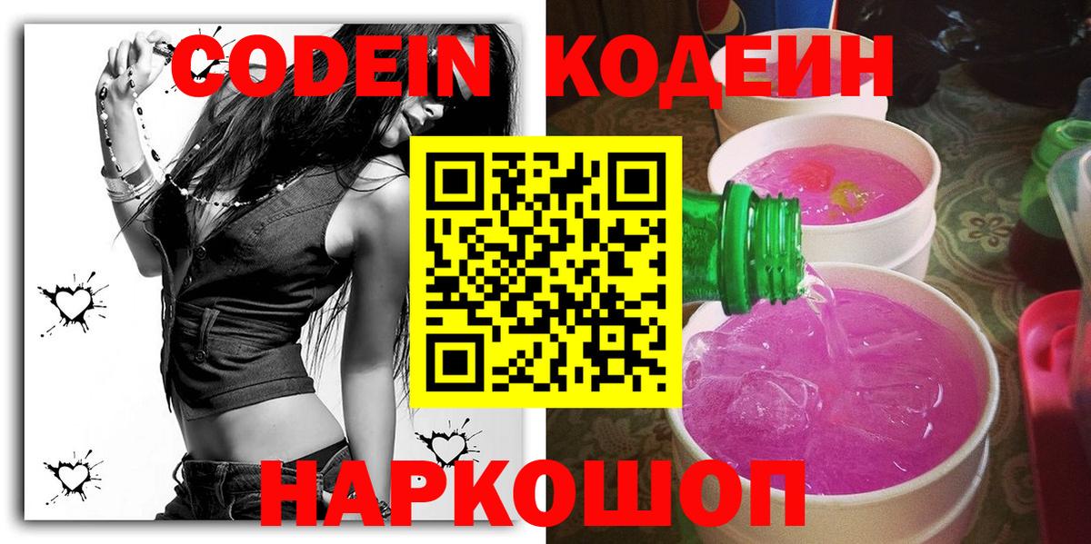 Codein Purple Drank Новозыбков